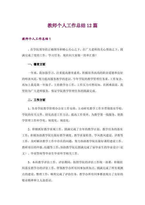 教师个人工作总结12篇