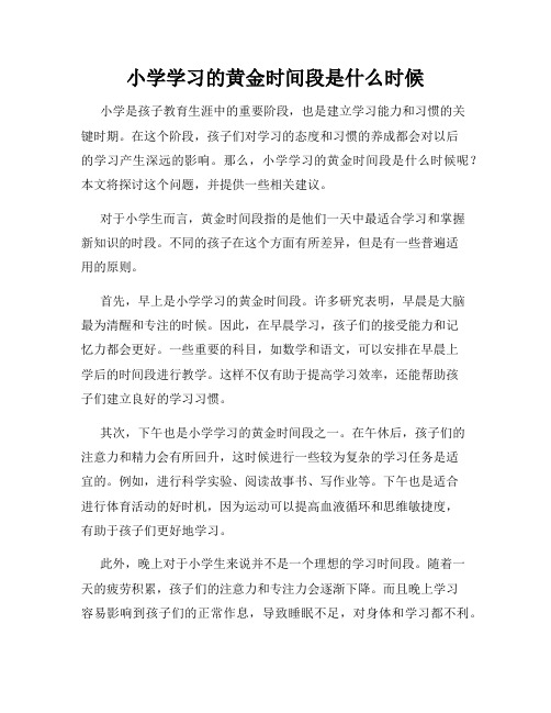 小学学习的黄金时间段是什么时候