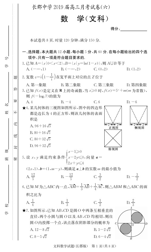 【百强名校】湖南省长郡中学2019届高三下学期第六次月考数学(文)试题(PDF版)