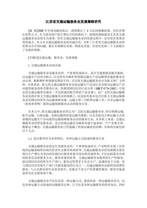 江苏省交通运输服务业发展策略研究