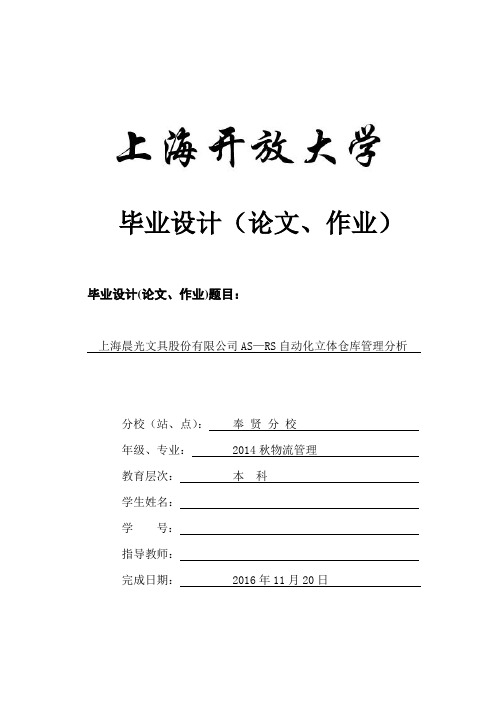 上海晨光文具股份有限公司AS-RS自动化立体仓库管理分析