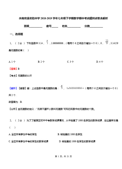 水南农场实验中学2018-2019学年七年级下学期数学期中考试模拟试卷含解析