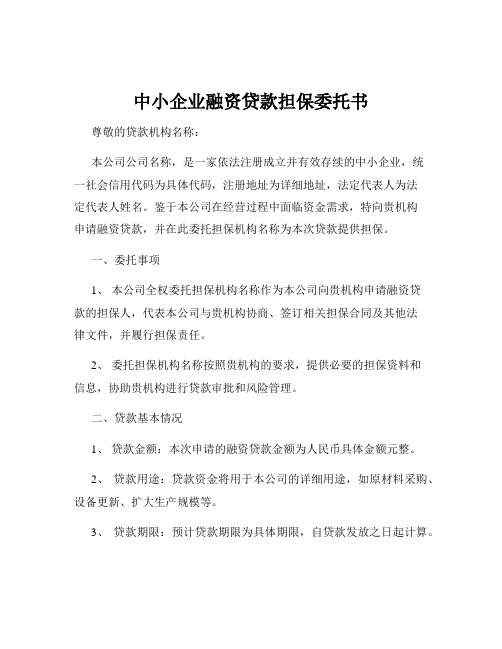 中小企业融资贷款担保委托书