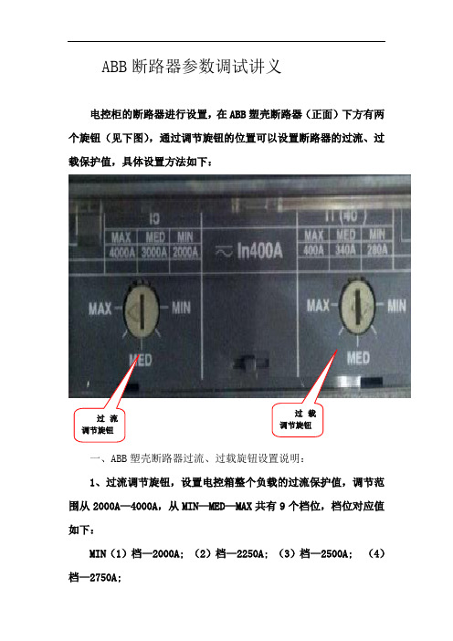 ABB断路器参数调试讲义