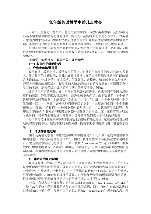 低年级英语教学的几点体会