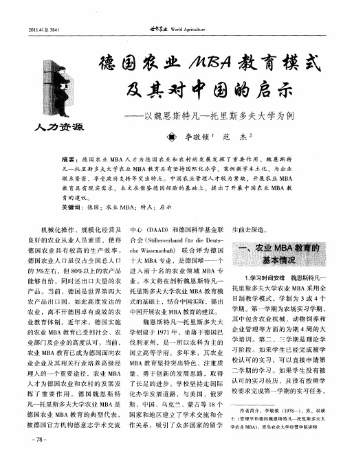 德国农业MBA教育模式及其对中国的启示——以魏恩斯特凡-托里斯多夫大学为例