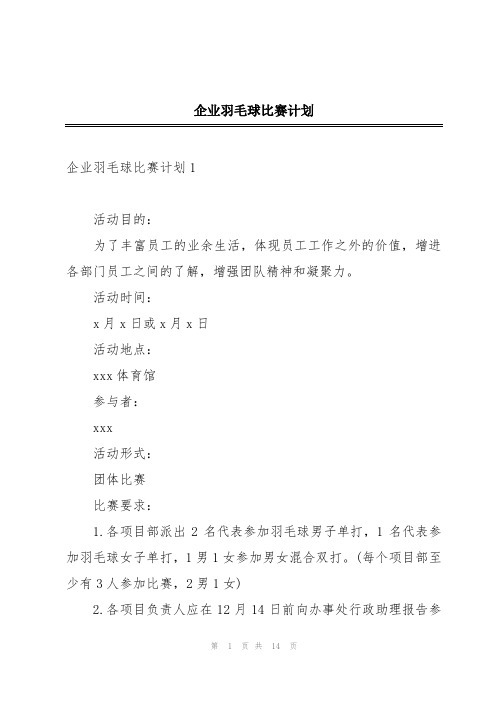 企业羽毛球比赛计划