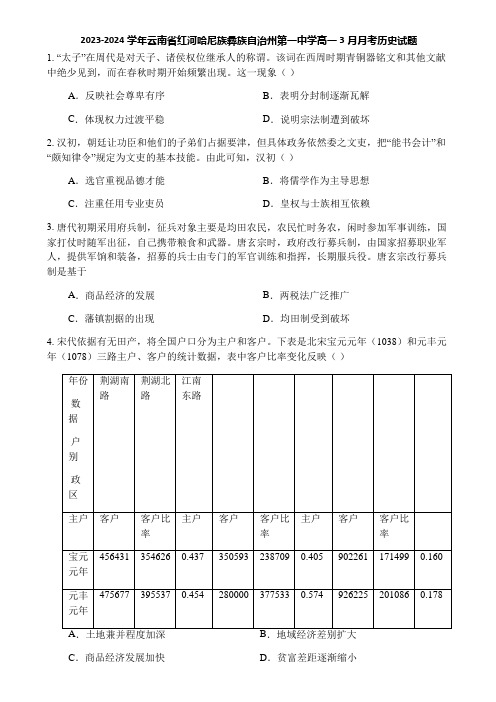 2023-2024学年云南省红河哈尼族彝族自治州第一中学高一3月月考历史试题