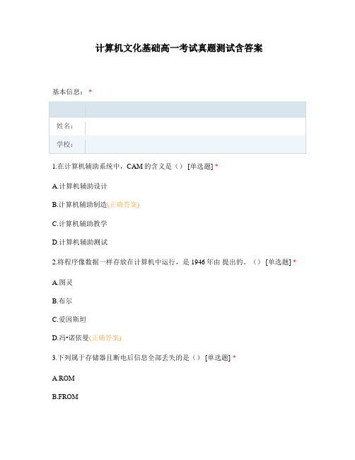 计算机文化基础高一考试真题测试含答案