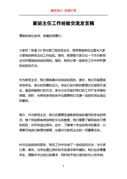 新班主任工作经验交流发言稿