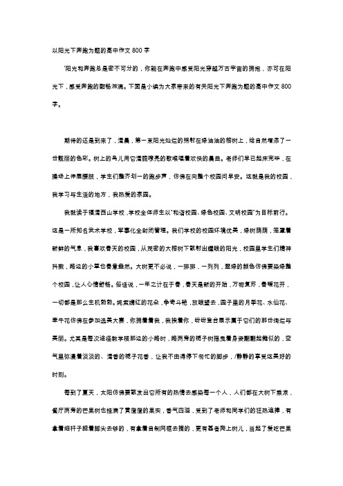 高中作文-以阳光下奔跑为题的高中作文800字