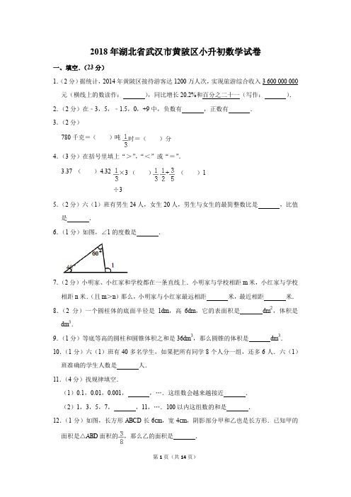 2018年湖北省武汉市黄陂区小升初数学试卷(解析版)