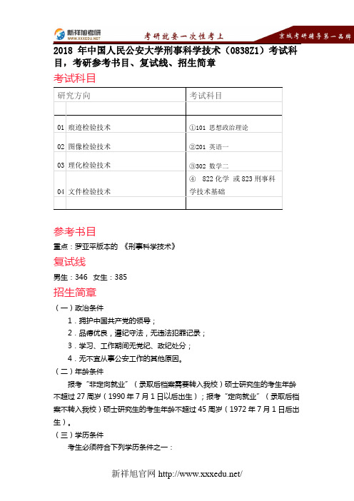 2018 年中国人民公安大学刑事科学技术(0838Z1)考试科目,考研参考书目、复试线、招生简章