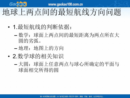 地球上两点间的最短航线问题