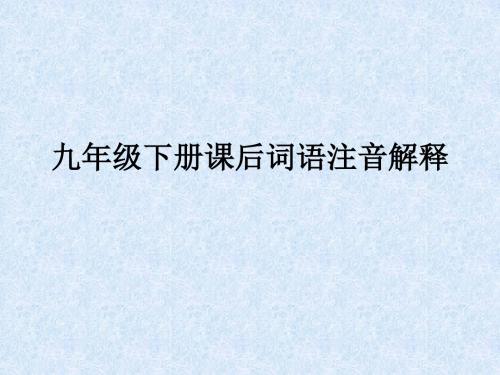 九年级下册课后词语注音解释_语文_初中教育_教育专区