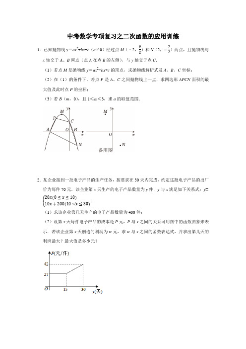 中考数学专项复习之二次函数的应用训练