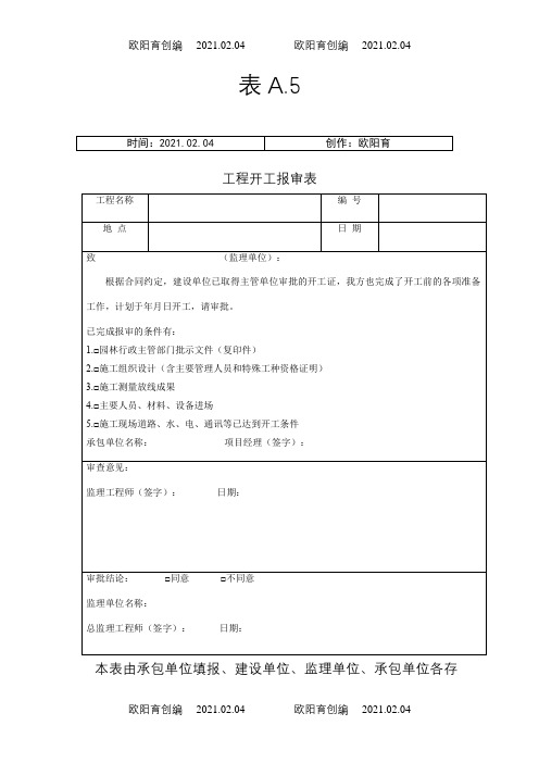 绿化工程全套资料样本之欧阳育创编