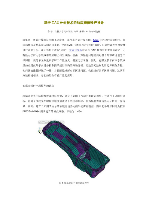 基于CAE分析技术的油底壳低噪声设计