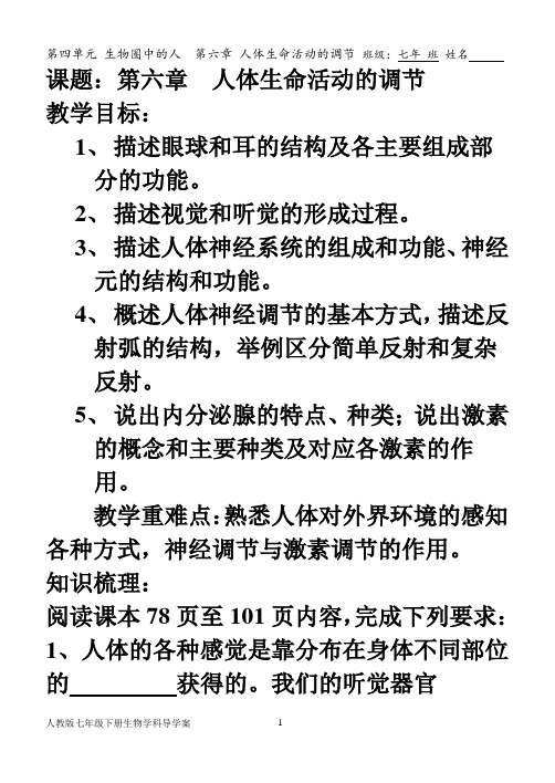 第六章__人体生命活动的调节__复习导学案