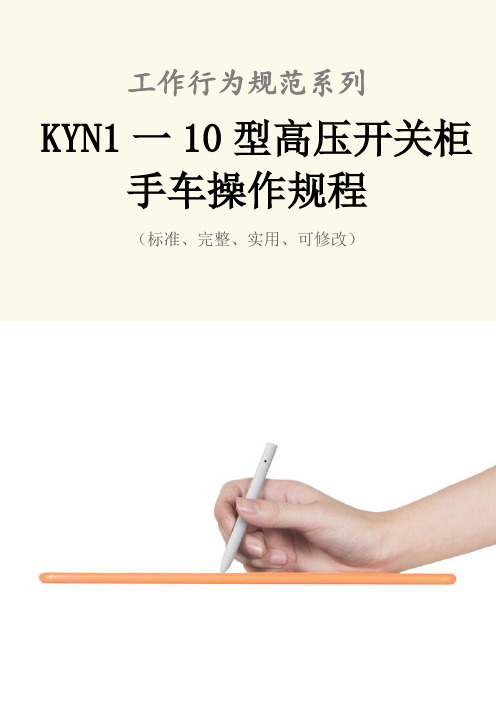 KYN1一10型高压开关柜手车操作规程模板