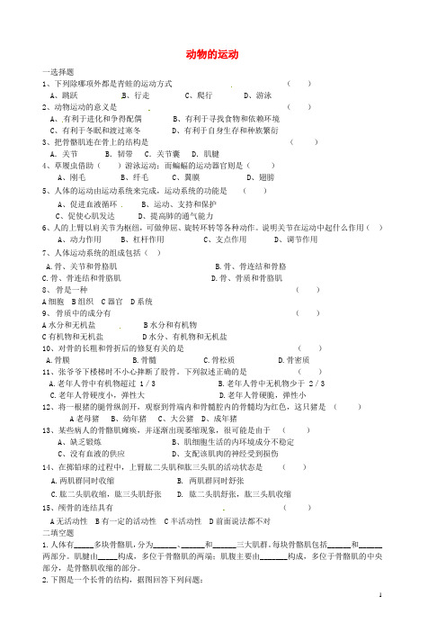 八年级生物上册 第5单元 第15章 动物的运动单元练习(无答案) 北师大版