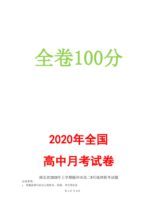 湖北省年上学期随州市高二月地理联考试题