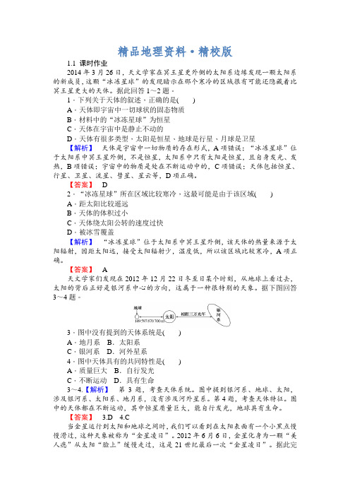 精校版师说高一地理湘教版必修1课时作业：1.1地球的宇宙环境