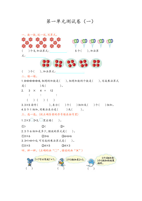 青岛版二年级数学上册第一单元测试卷(答案版)