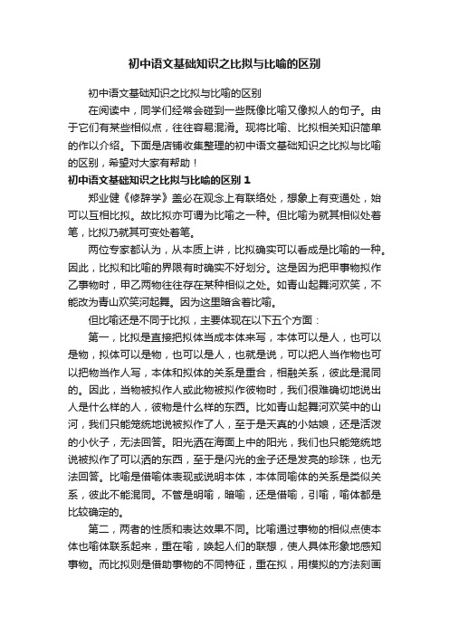 初中语文基础知识之比拟与比喻的区别