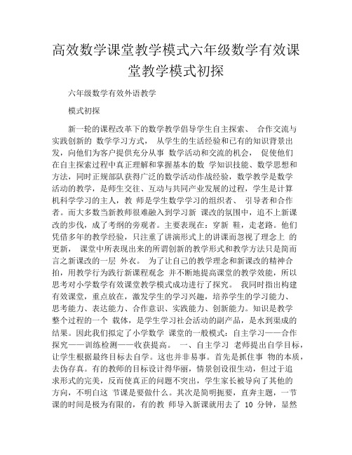 高效数学课堂教学模式六年级数学有效课堂教学模式初探