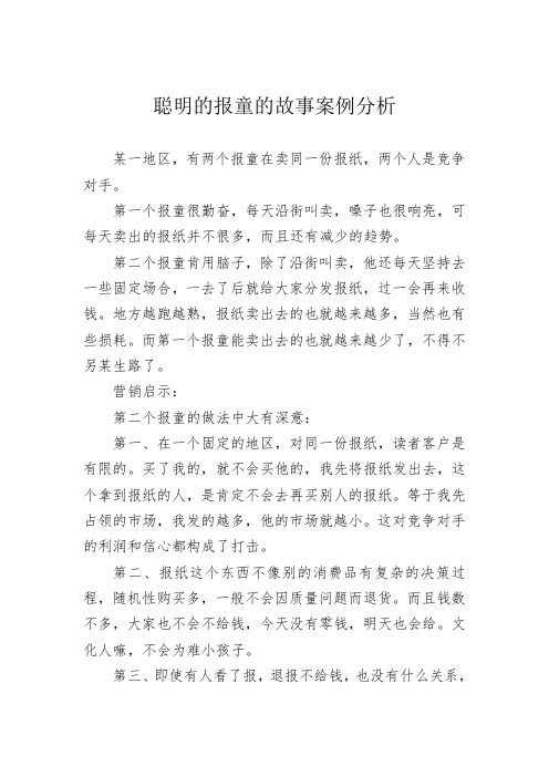 聪明的报童的故事案例分析