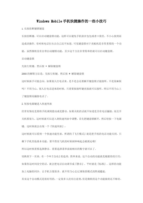 Windows Mobile手机快捷操作的一些小技巧
