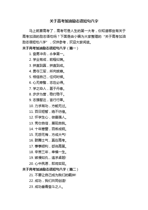 关于高考加油励志语短句八字