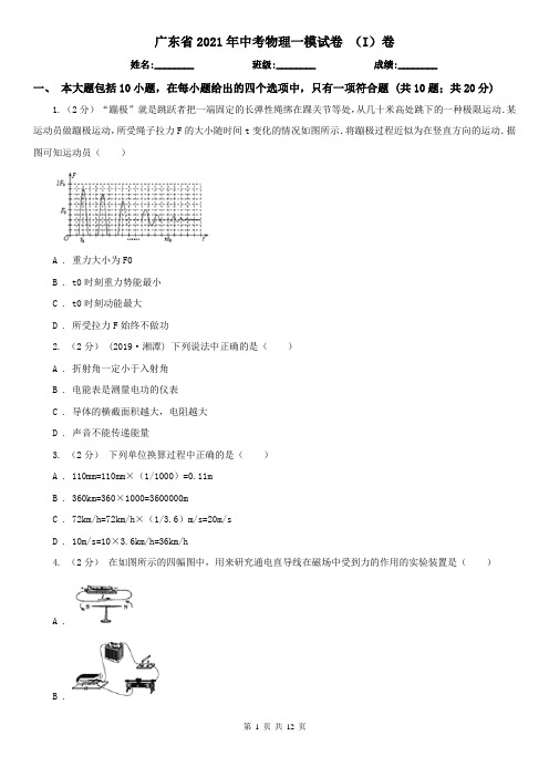 广东省2021年中考物理一模试卷 (I)卷