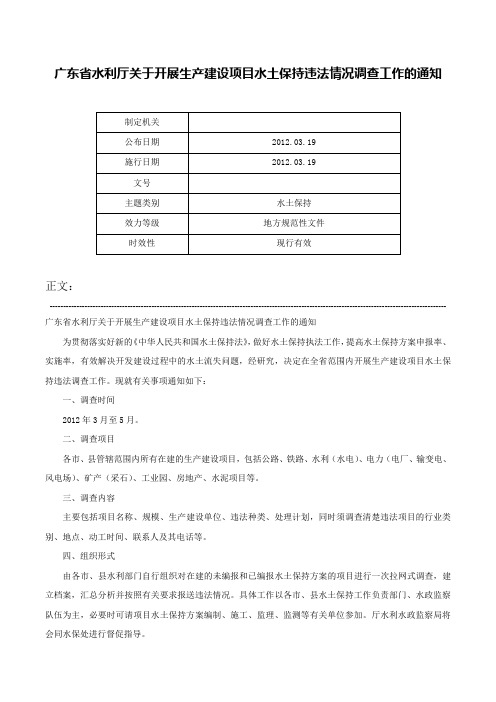 广东省水利厅关于开展生产建设项目水土保持违法情况调查工作的通知-