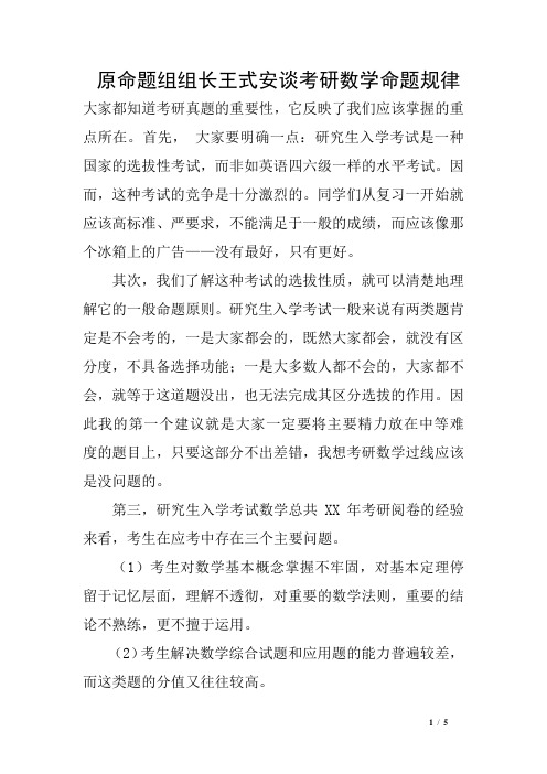 原命题组组长王式安谈考研数学命题规律