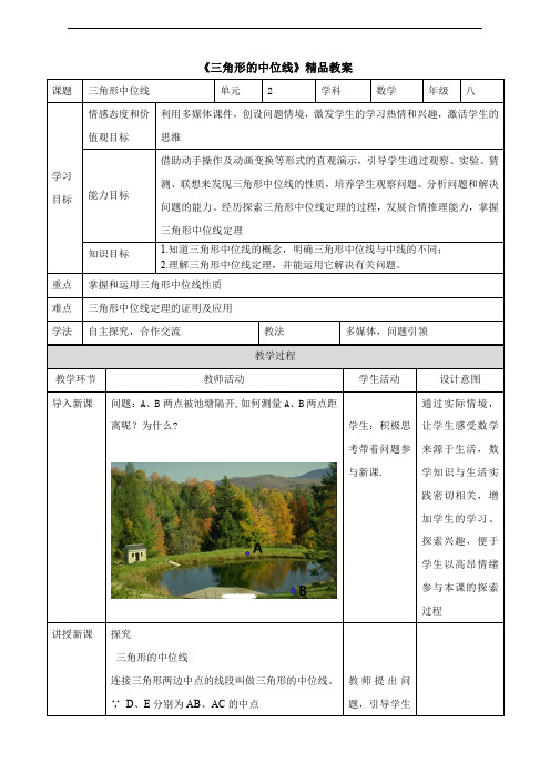 湘教版八年级数学下册《三角形的中位线》精品教案