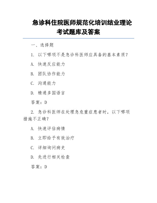 急诊科住院医师规范化培训结业理论考试题库及答案