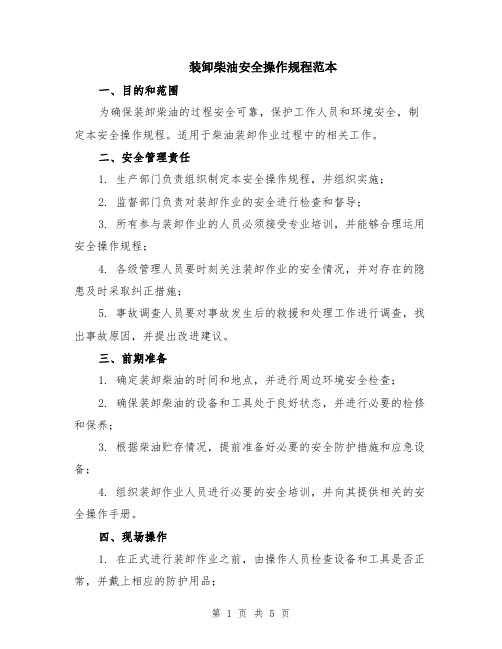 装卸柴油安全操作规程范本(2篇)
