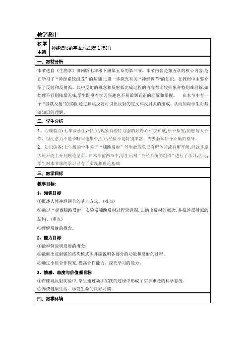 济南七下生物第三单元第五章第三节 《神经调节的基本方式》教学设计