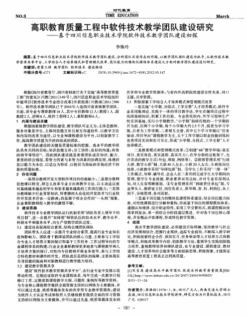 高职教育质量工程中软件技术教学团队建设研究——基于四川信息职业技术学院软件技术教学团队建设初探