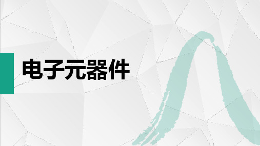 高中通用技术《电子控制技术》电路复习课件