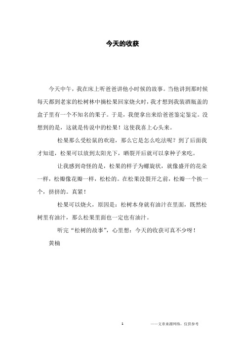 今天的收获_小学生