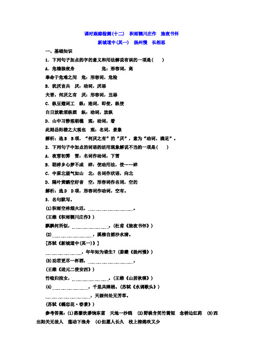 高中语文人教版选修 积雨辋川庄作 旅夜书怀+新城道中(其一) 扬州慢 长相思+Word版含答案