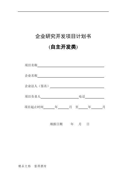 (对外)企业研究开发项目计划书--样本