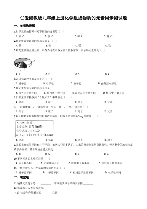 仁爱湘教版九年级上册化学组成物质的元素同步测试题