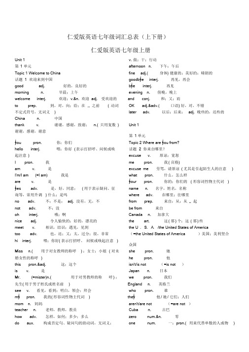 仁爱版英语七年级单词总表(上下册)
