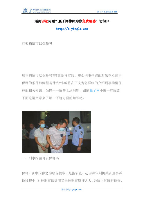 打架拘留可以保释吗