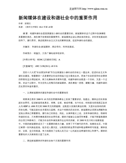 新闻媒体在建设和谐社会中的重要作用