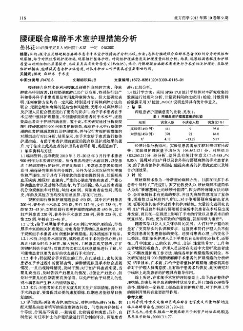 腰硬联合麻醉手术室护理措施分析